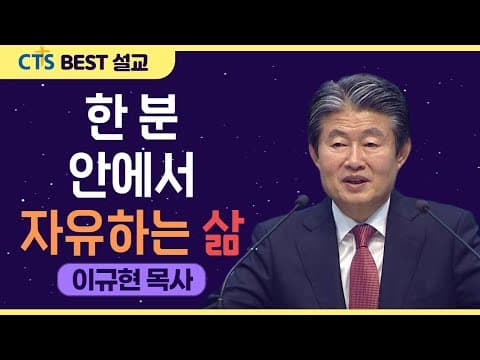 Thumbnail for | 다시보는 BEST 설교 | 한 분 안에서 자유하는 삶 | 수영로교회_이규현목사 | 출애굽기 20:3 | by CTS BEST 설교