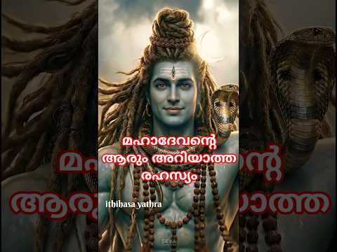 Thumbnail for മഹാദേവന്റെ ആരും അറിയാത്ത രഹസ്യം #lordshiva #shivetemple #mahadev by ithihasa yathra