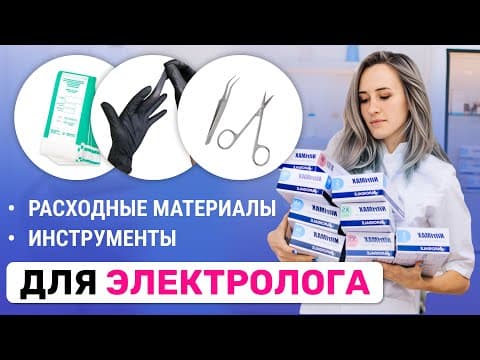 Thumbnail for Урок №14. Как выбрать расходные материалы электрологу? Полный список. Обучение электроэпиляции by Всё про Электроэпиляцию. ZERKALO EPIL. Обучение