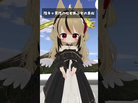 Thumbnail for 陰キャ男性の心をもてあそぶ女の真似 #VRChat #shorts by たなかりん 2nd