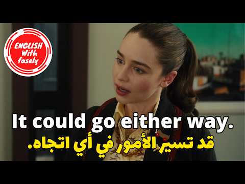 Thumbnail for (301) تعلم الانجليزية من خلال مقاطع الأفلام - عبارات انجليزية - عبارات انجليزية سهلة الحفظ by English With Fasely