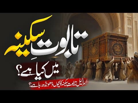 Thumbnail for Real History Of Taboot E Sakina | Taboot e Sakina kya Hai | Islamic History | Almufeed islamic by Al Mufeed Islamic