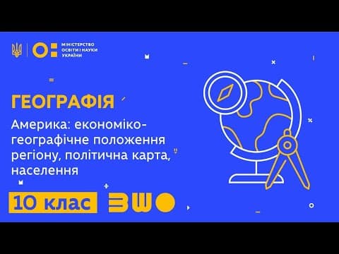 Thumbnail for 10 клас. Географія. Америка: економіко-географічне положення регіону, політична карта, населення by Всеукраїнська школа онлайн
