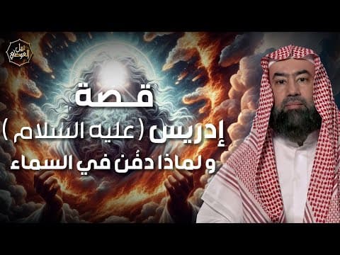 Thumbnail for نبيل العوضي | قصة نبي الله إدريس عليه السلام ولماذا رفعت الملائكة إلى السماء لتقبض روحه ؟ by دروس الشيخ نبيل العوضي