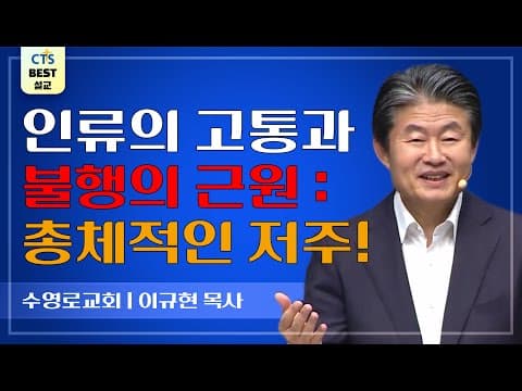 Thumbnail for | 다시보는 BEST 설교 | 저주에서 축복으로 | 수영로교회_이규현목사 | 요한복음 3:16~18 | by CTS BEST 설교