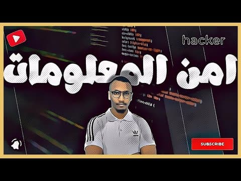 Thumbnail for امن المعلومات و الامن السيبرانى - البداية by GeekHood