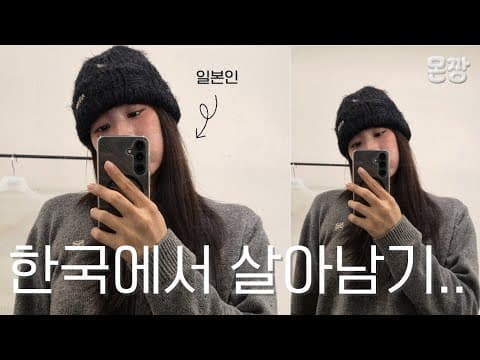Thumbnail for 한국에서 살아남기... #일본인 #영주권 by 몬짱