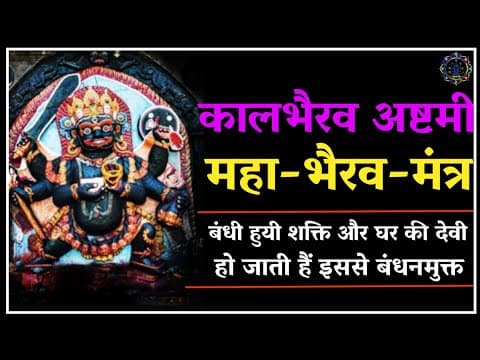 Thumbnail for महाभैरव मंत्र।हर साधक को अवश्य करना चाहिए। #bhairav #kaalbhairav #कालभैरव by गृहस्थ तंत्र