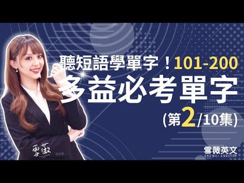 Thumbnail for 多益考試必備!TOEIC 必考單字 (第2集) | NO.101 - 200 | 商用英文 podcast | 多益單字 | TOEIC vocabulary #雪薇英文 by 雪薇英文