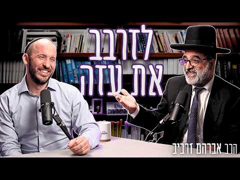 Thumbnail for "השיטה שפיתחנו הצילה חיים!": סיפורו המטורף של הדיין שהחליף את כס השיפוט בתא ה-D9 | הרב אברהם זרביב by פודקאסט על המשמעות - תמיר דורטל