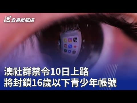 Thumbnail for 澳社群禁令10日上路 將封鎖16歲以下青少年帳號|20251209 公視晚間新聞 by 公視新聞網