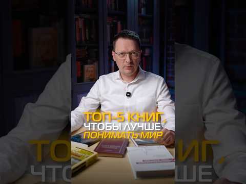 Thumbnail for Топ-5 книг, чтобы понять, как устроен мир #книги #рекомендации #интересное by АННЕНКОВ | Стратегия & Книги
