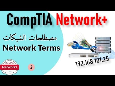 Thumbnail for 02- CompTIA Network+ | Networks Terms مصطلحات هامة فى الشبكات by Sameh Ramadan Tech