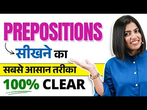 Thumbnail for अब नहीं होगी Prepositions में गलती! 💯 | Verb + Prepositions Masterclass | English Connection Kanchan by English Connection