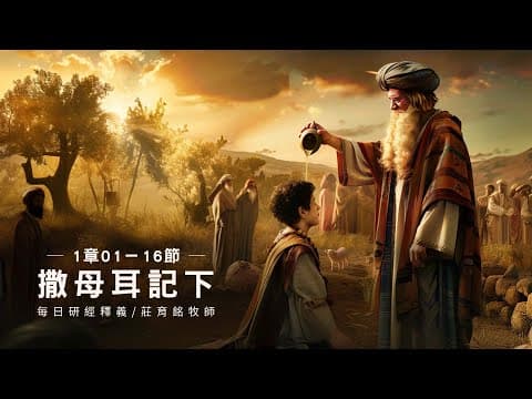 Thumbnail for 240817 撒母耳記下 1章1~16節 大衛驚聞掃羅父子死訊 (附小組討論題庫於留言區) by 淡江教會-國度影音 TKCBible