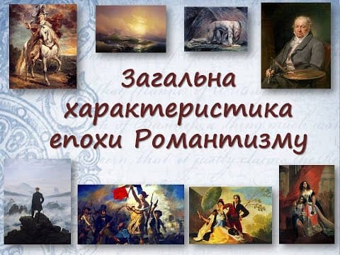 Thumbnail for Загальна характеристика епохи Романтизму by Марія Бабенко