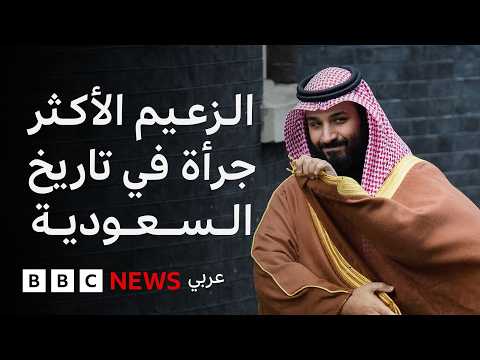 Thumbnail for كيف وصل ولي العهد السعودي محمد بن سلمان إلى السلطة؟ by BBC News عربي