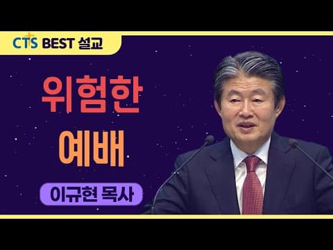 Thumbnail for | 다시보는 BEST 설교 | 위험한 예배 | 수영로교회_이규현목사 | 출애굽기20:4-6 | by CTS BEST 설교