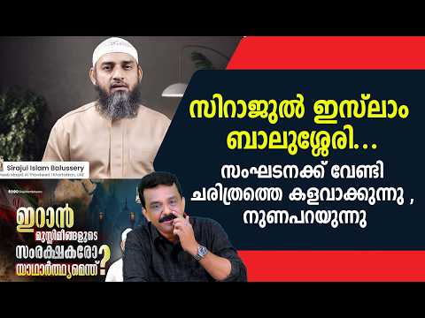 Thumbnail for സിറാജുൽ ഇസ്ലാം ബാലുശ്ശേരി ....സംഘടനക്ക് വേണ്ടി ചരിത്രത്തെ കളവാക്കുന്നു , നുണപറയുന്നു by Anil Talks