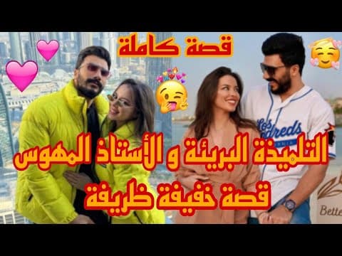 Thumbnail for قصة كاملة 💖 التلميذة البريئة 🥰 و الأستاذ المهوس 😎 قصة حب خفيفة ظريفة 🌼🤍 by قصص و روايات مغربية qissas wa riwayat maghribiya