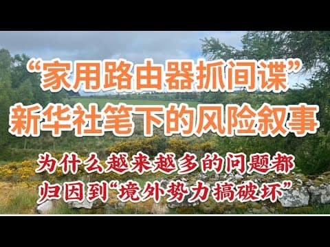 Thumbnail for 559期: 新华社刊发一则“路由器被境外势力利用”的新闻|越来越明显的“泛安全化”|技术风险当然真实存在|为何都被纳入“国家安全”叙事|技术、治理与社会心理|现代国家,又为何越来越像一个大型网络系统 by 伟伟道来
