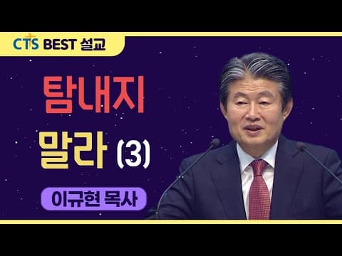 Thumbnail for | 다시보는 BEST 설교 | 탐내지 말라 3 | 수영로교회_이규현목사 | 출애굽기20:1- 17 | by CTS BEST 설교