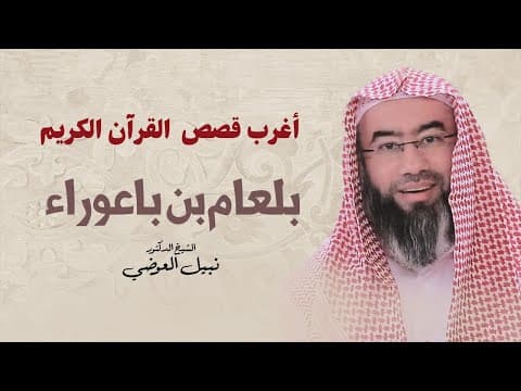 Thumbnail for أغرب قصص القرآن الكريم | بلعام بن باعوراء | نبيل العوضي by دروس الشيخ نبيل العوضي