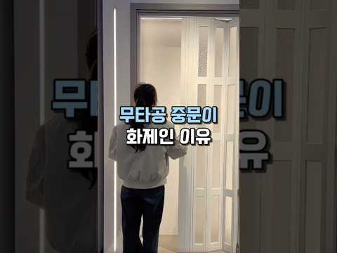 Thumbnail for 무타공 중문이 화제인 이유 #공간분리 #인테리어 #가벽 #자바라 by HomeStory