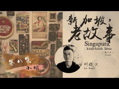 Thumbnail for 新加坡,老故事 / Singapore, Old Stories #08: 小坡 / Small Town by 3Pumpkins