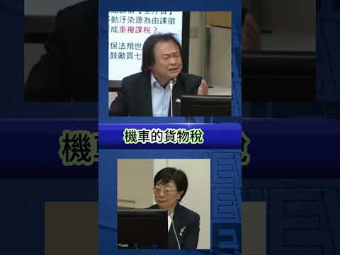 Thumbnail for 王世堅立委!機車貨物稅比貨車高? by 頭上一道光