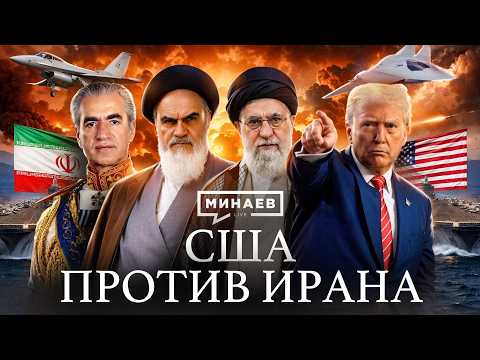 Thumbnail for Как Иран стал главным врагом США? / Уроки истории / МИНАЕВ by МИНАЕВ LIVE
