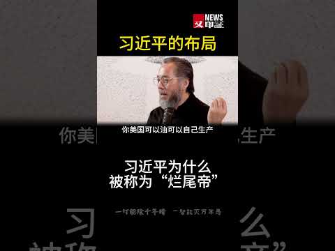 Thumbnail for 郭文贵:习近平为什么被称为“烂尾帝” ? by 郭文贵归来