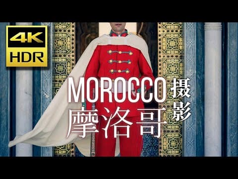Thumbnail for 【4K HDR】摩洛哥: 摄影师必去的N个拍摄地|旅行全攻略 by Colorbee Photography 彩蜂摄影生活杂志