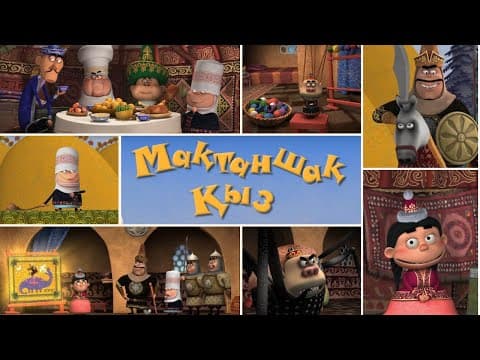 Thumbnail for "Бибігүл"мақтаншақ қыз Қазақша мультфильм (реж: Қуат Қоңыркұлжаев, Юлия Тхай, Рамиль Усманов,2012ж.) by Qazaqfilm / Казахфильм