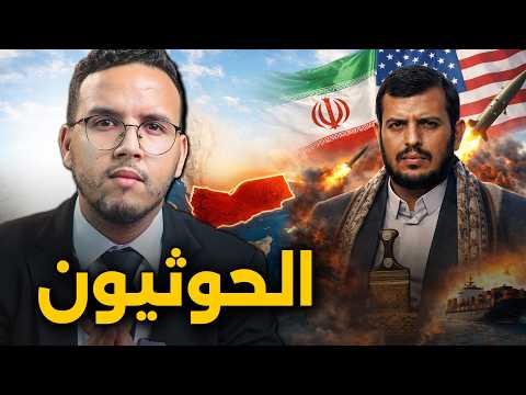 Thumbnail for شكون هوما الحوثيون ؟ و كيفاش سيطروا على اليمن ؟ by Younes Mesrar | يونس مسرار