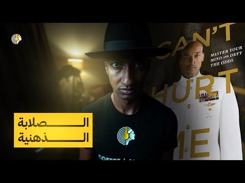 Thumbnail for لا يمكنك ايذائي - الجزء الاخير - صراعك مع عقلك بين المواصلة او الاستسلام - دوباميكافين by دوباميكافين Dupamicaffeine