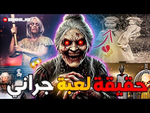 Thumbnail for لعبة Granny😨 || الجدة جراني الحقيقة المظلمة وراء اللعبة التي أرعبت الملايين!😱 (الحقيقة الصادمة ) by Samiha Mo