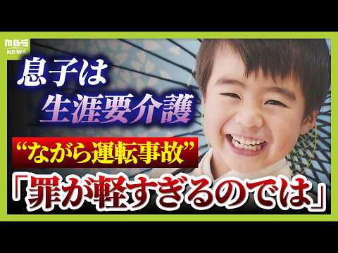 Thumbnail for “ながら運転”小学生男児トラックにはねられ2年経つ今も意識不明•生涯要介護も…適用されない『危険運転』両親訴え「罪が軽すぎるのではないか」【MBSニュース特集】(2026年3月13日) by MBS NEWS