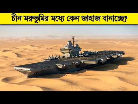 Thumbnail for চীন মরুভুমির মধ্যে কি লুকাচ্ছে ? চীনের নীরব খেলা চলছে গোপনেই ! by মায়াজাল