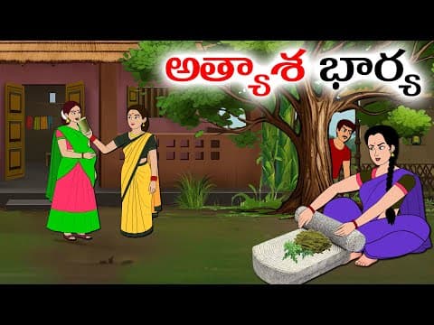 Thumbnail for అత్యాశ భార్య | Telugu neethi kathalu | Moral stories in telugu | Telugu stories by Mana Oori Kathalu