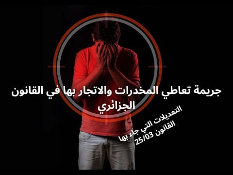 Thumbnail for اهم التعديلات التي جاء بها القانون 25/03 المعدل لقانون المخدرات#الجزائر #travel #اكسبلور by القانون والتاريخ