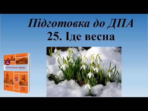Thumbnail for Диктант № 25 Іде весна 9 клас by Учителька української
