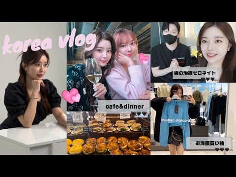 Thumbnail for 【vlog】歯の治療で1週間韓国滞在🦷🇰🇷毎日の様子をお届け💗 by 山本月 / Runa Yamamoto