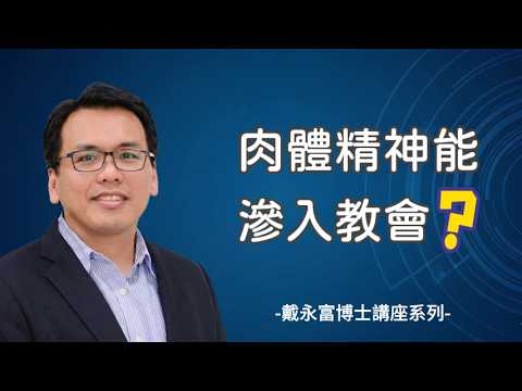 Thumbnail for 戴永富|被稀釋的信仰:世界價值觀對教會的隱形入侵|為何宗教言語能成為包裝罪性的外衣? by LFC智慧生命