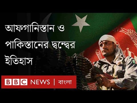 Thumbnail for পাকিস্তান-আফগানিস্তানের সংঘাতের যত ঘটনা, কী কারণে এমন বৈরিতা | BBC Bangla by BBC News বাংলা