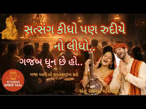 Thumbnail for સત્સંગ કીધો પણ રુદીયે નો લીધો || bhul padi bhagvan amari || ધૂન || bhajan || studio shree taal by STUDIO SHREE TAAL