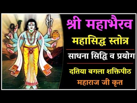 Thumbnail for महाभैरव स्तोत्र साधना एवं सिद्धि।मारण तंत्र काट।दुष्ट शत्रु मारण।#kaalbhairavjayanti #navratri2024 by गृहस्थ तंत्र