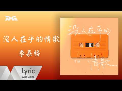 Thumbnail for 李嘉格《沒人在乎的情歌》官方動態歌詞版MV |騰訊音樂發行頻道 by 腾讯音乐发行