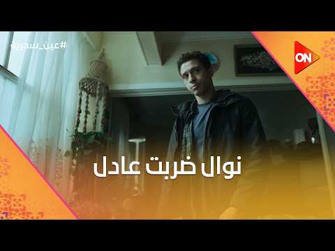 Thumbnail for "سيرة جوزك الحرامي اللي بوظتلي حياتي"... نوال ضربت عادل بعد أما شافت الفلوس معاه #عين_سحرية by ON