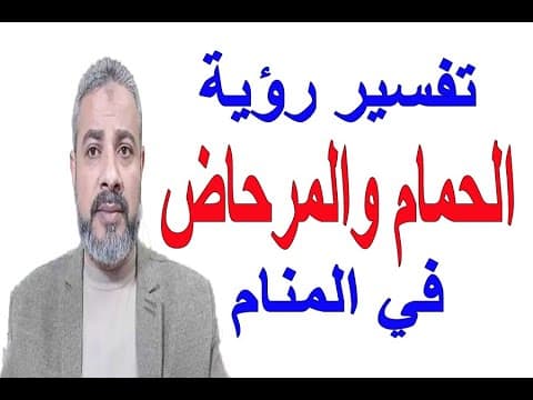 Thumbnail for تفسير رؤية الحمام أو المرحاض في المنام | اسماعيل الجعبيري by قناة تفسير الأحلام / اسماعيل الجعبيري